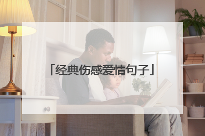 经典伤感爱情句子