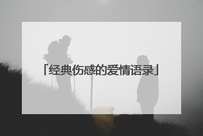 经典伤感的爱情语录