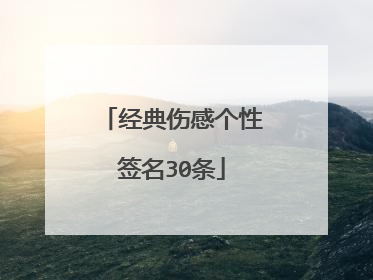 经典伤感个性签名30条