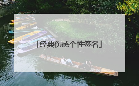 经典伤感个性签名