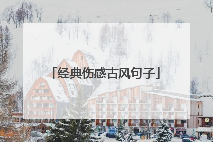 经典伤感古风句子
