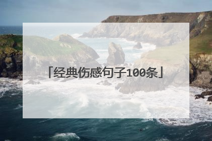 经典伤感句子100条