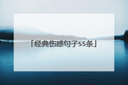 经典伤感句子55条