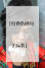 经典伤感句子56条