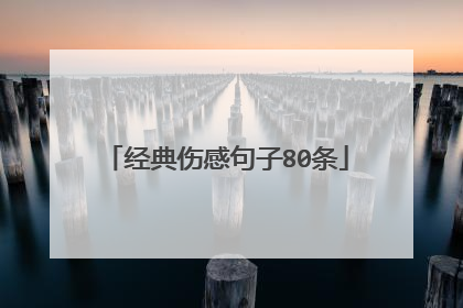 经典伤感句子80条
