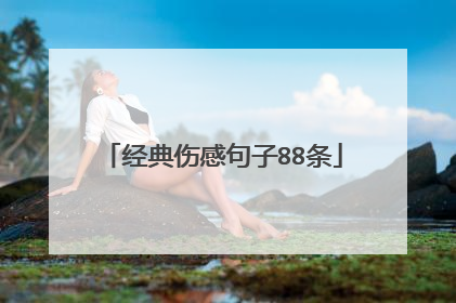 经典伤感句子88条