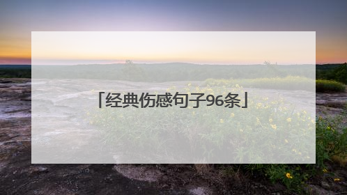 经典伤感句子96条
