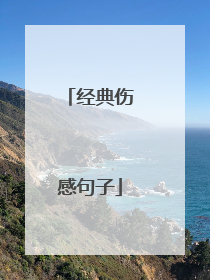 经典伤感句子