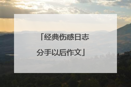 经典伤感日志分手以后作文