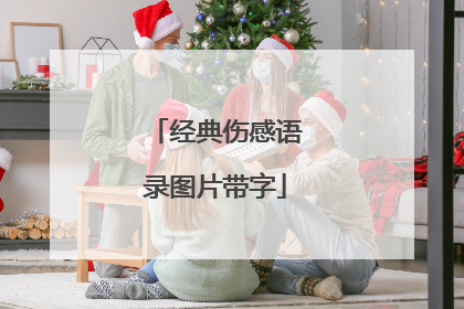 经典伤感语录图片带字