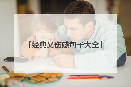 经典又伤感句子大全