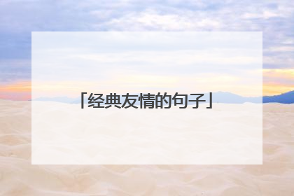 经典友情的句子