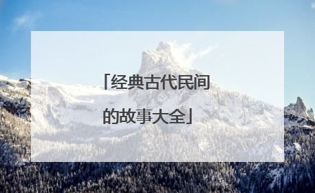 经典古代民间的故事大全