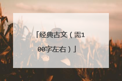 经典古文（需100字左右）
