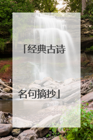 经典古诗名句摘抄