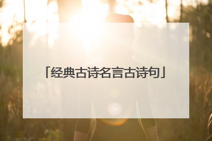 经典古诗名言古诗句