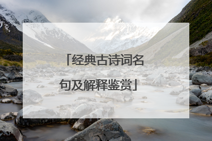 经典古诗词名句及解释鉴赏