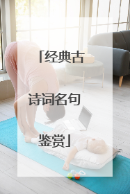 经典古诗词名句鉴赏