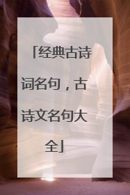 经典古诗词名句，古诗文名句大全