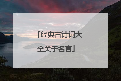 经典古诗词大全关于名言