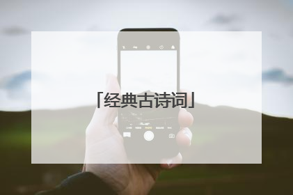 经典古诗词