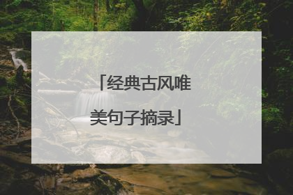 经典古风唯美句子摘录
