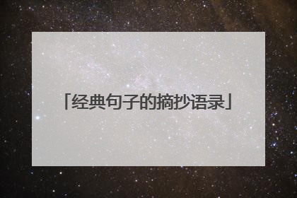 经典句子的摘抄语录