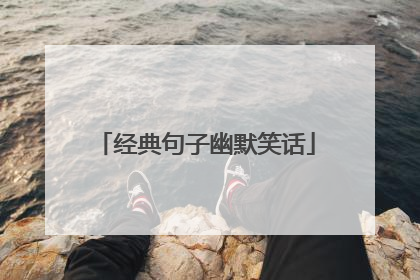 经典句子幽默笑话