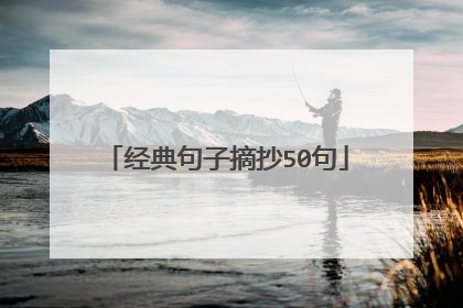 经典句子摘抄50句