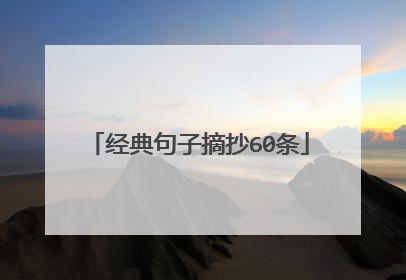 经典句子摘抄60条