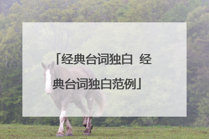 经典台词独白 经典台词独白范例