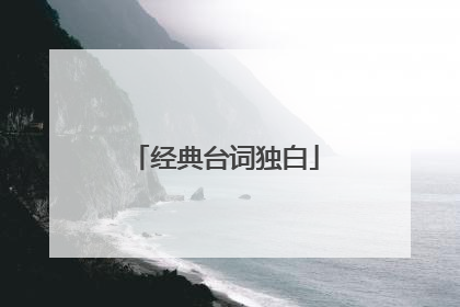 经典台词独白