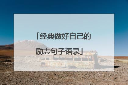 经典做好自己的励志句子语录