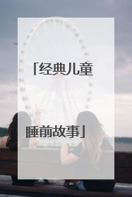 经典儿童睡前故事