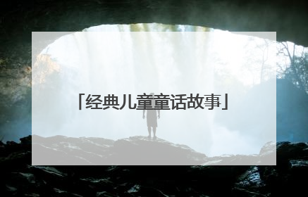 经典儿童童话故事