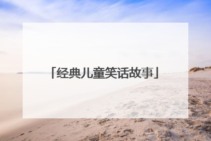 经典儿童笑话故事