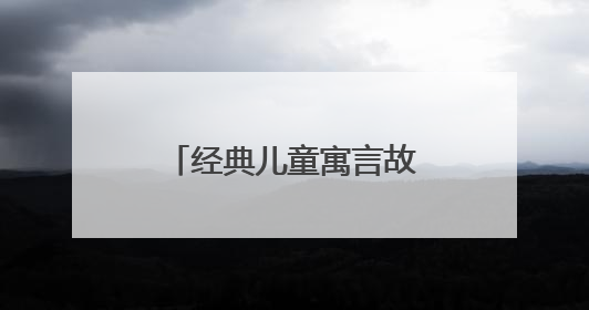 经典儿童寓言故事大全文字版