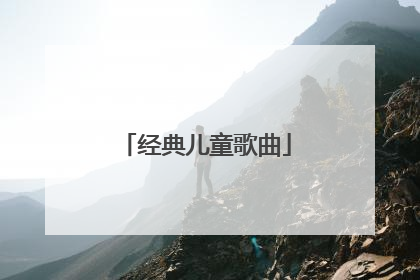 经典儿童歌曲