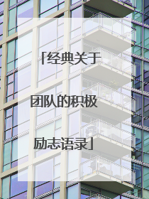 经典关于团队的积极励志语录