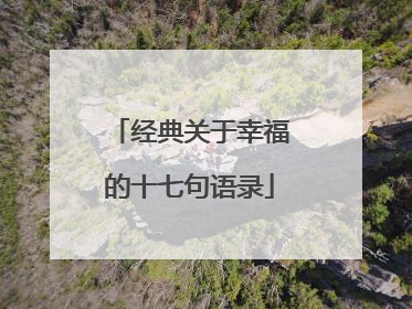 经典关于幸福的十七句语录