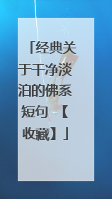 经典关于干净淡泊的佛系短句 【收藏】