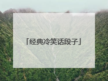 经典冷笑话段子