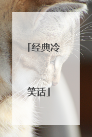 经典冷笑话