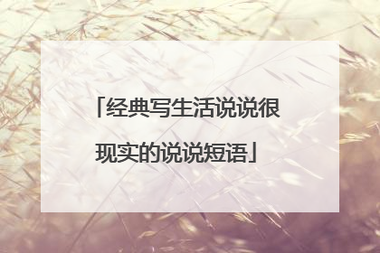 经典写生活说说很现实的说说短语