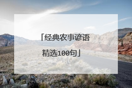 经典农事谚语精选100句