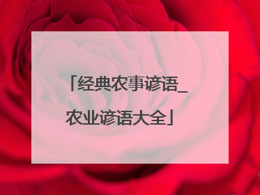 经典农事谚语_农业谚语大全