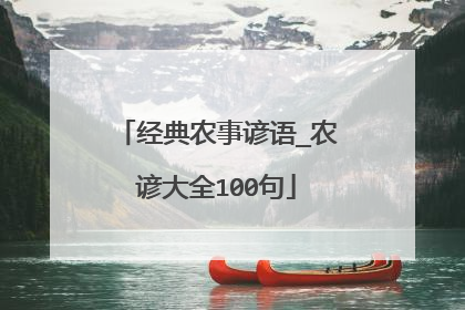 经典农事谚语_农谚大全100句