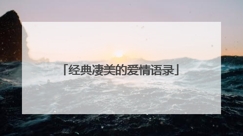 经典凄美的爱情语录