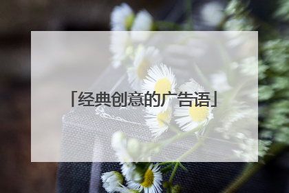 经典创意的广告语