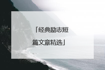 经典励志短篇文章精选
